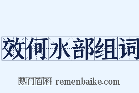 效何水部组词是什么意思的图片